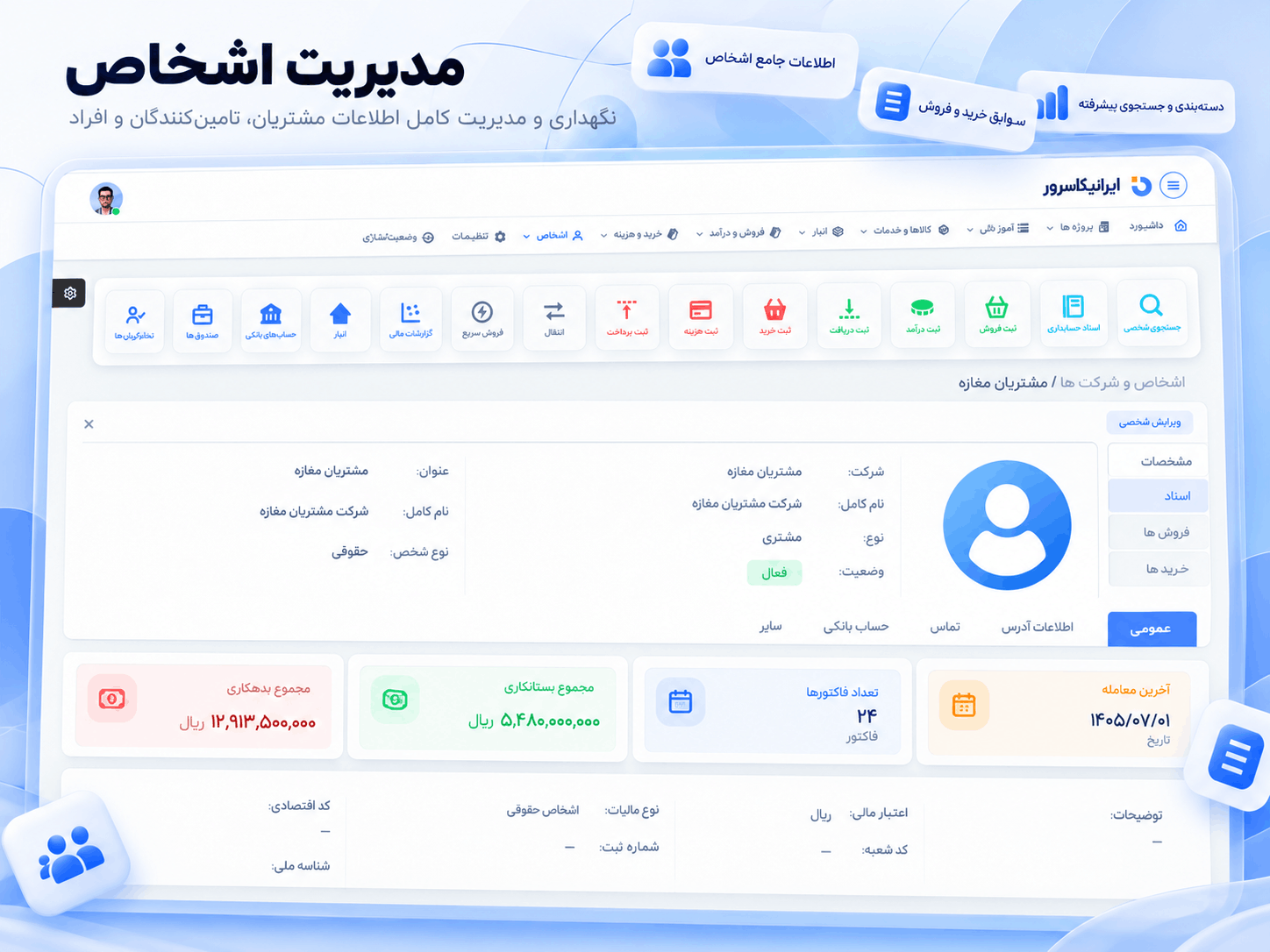 مدیریت اشخاص و مشتریان در نرم افزار حسابداری حسابک
