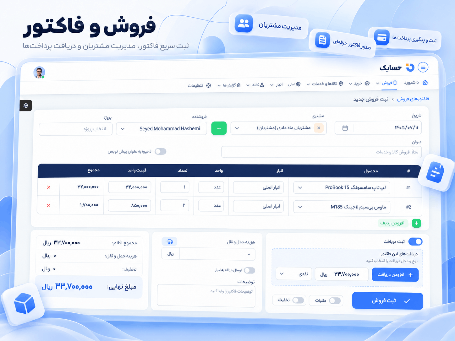 ثبت فروش و فاکتور در نرم افزار حسابداری حسابک