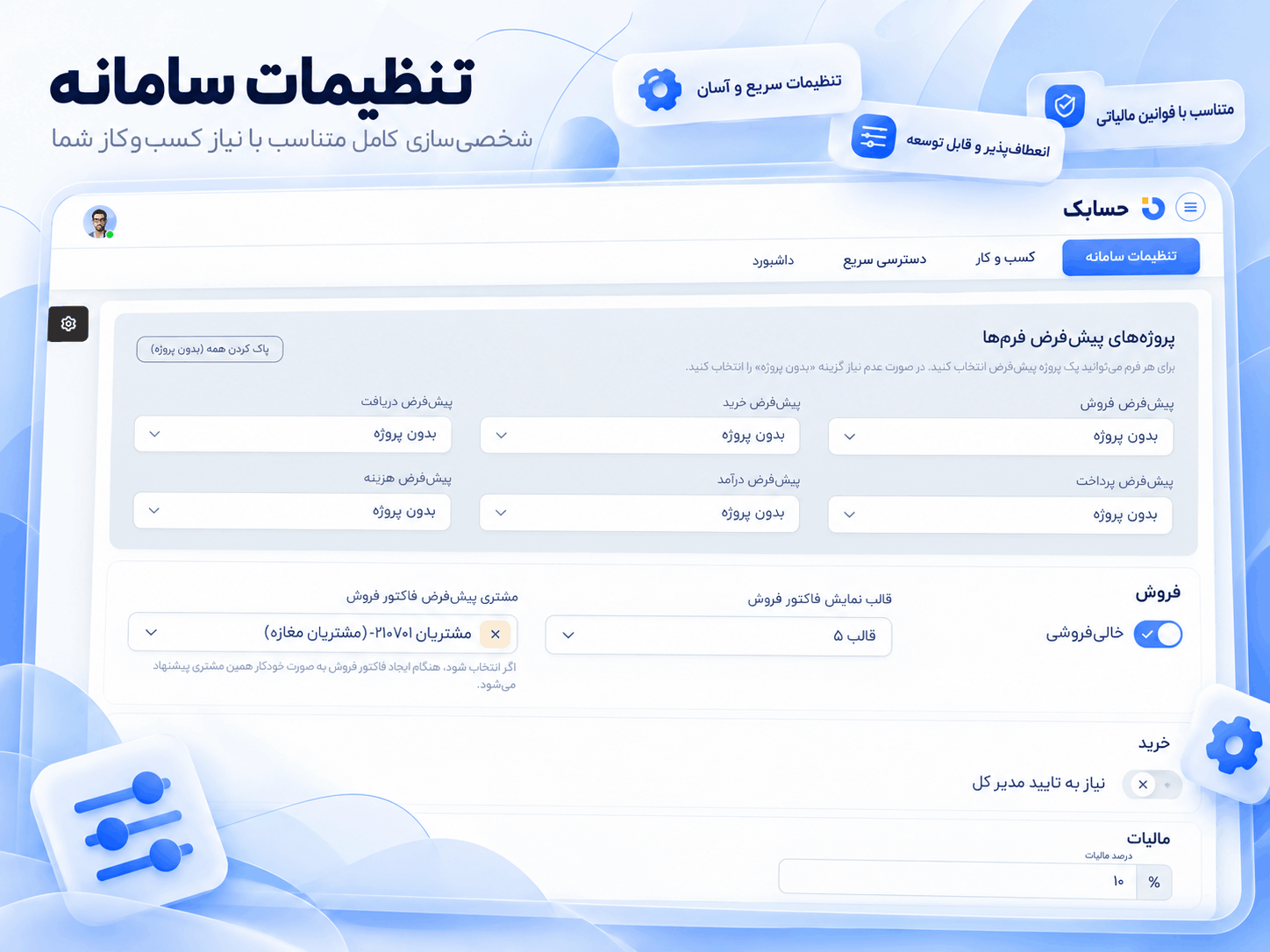 تنظیمات سامانه در نرم افزار حسابداری حسابک