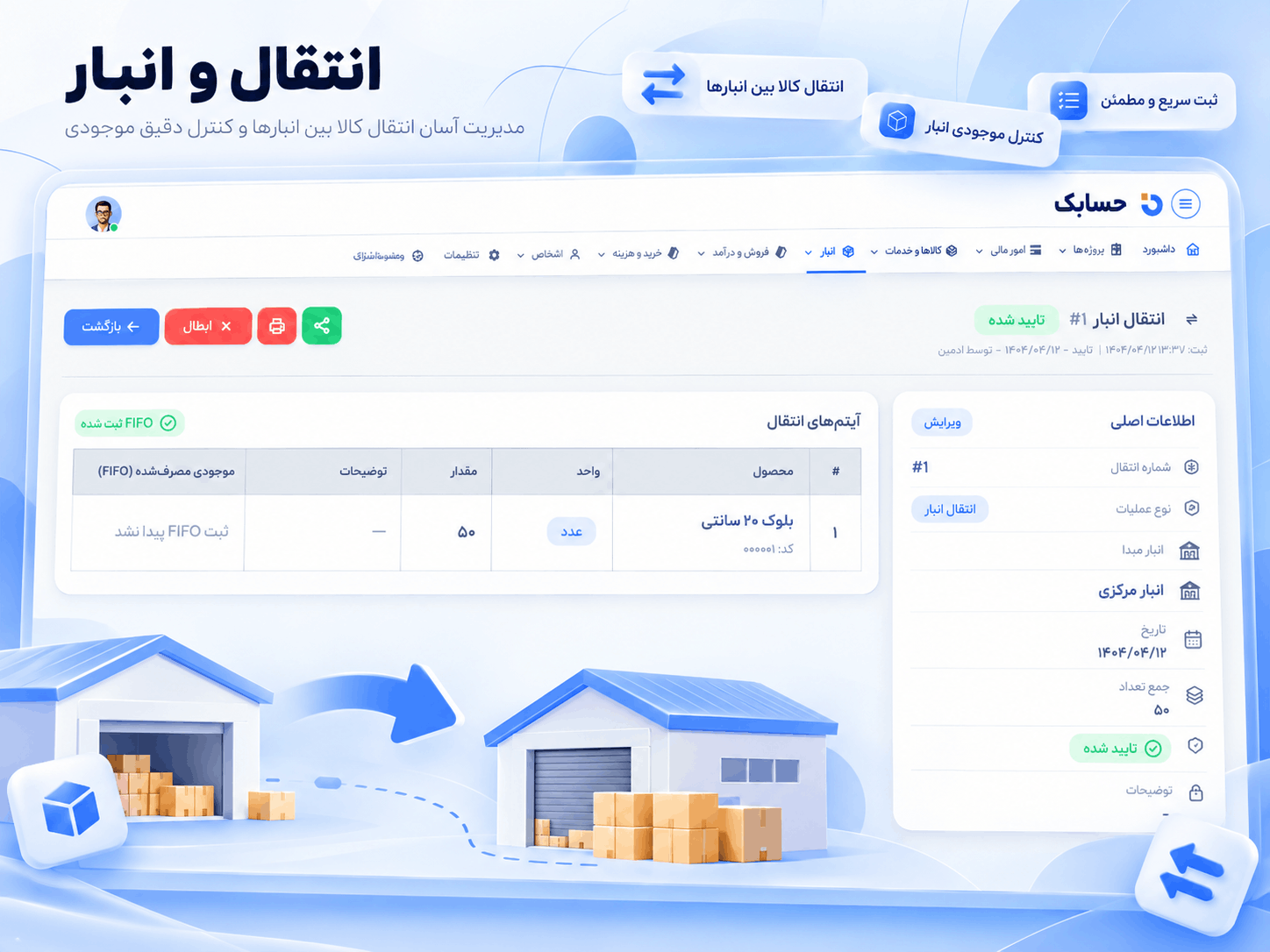 مدیریت انتقال کالا بین انبارها در حسابک