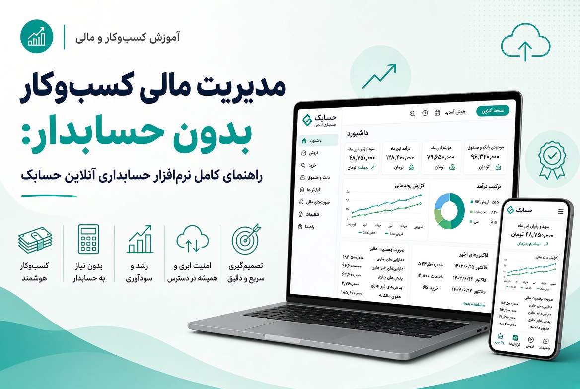 مدیریت مالی کسب‌وکار بدون حسابدار: راهنمای کامل نرم‌افزار حسابداری آنلاین حسابک