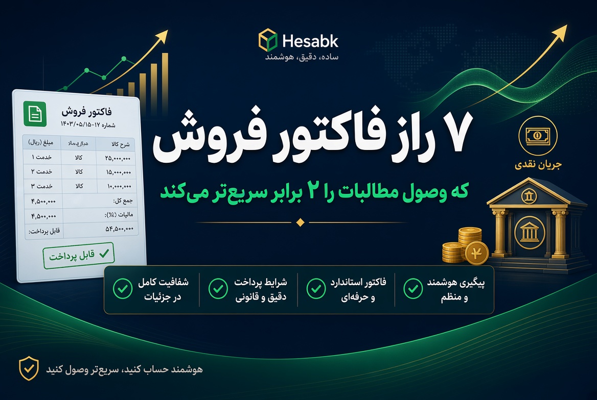 ۷ راز فاکتور فروش که وصول مطالبات را ۲ برابر سریع‌تر می‌کند