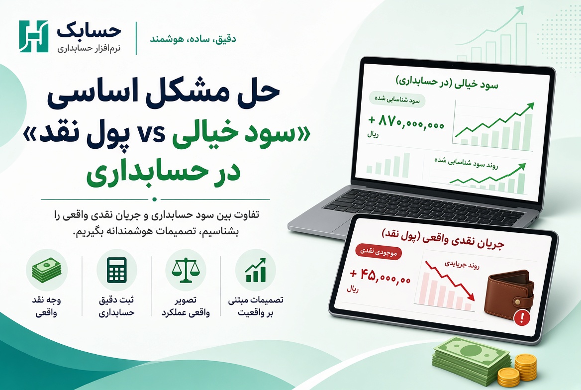 حل مشکل اساسی «سود خیالی vs پول نقد» در حسابداری